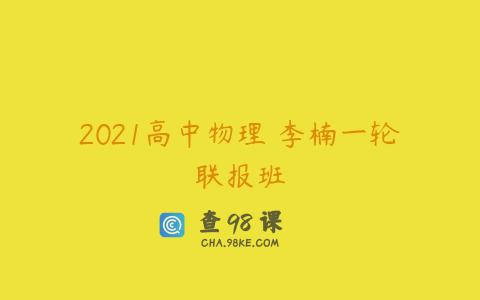 2021高中物理 李楠一轮联报班
