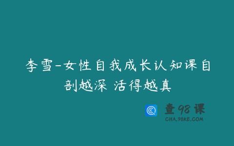李雪-女性自我成长认知课自剖越深 活得越真