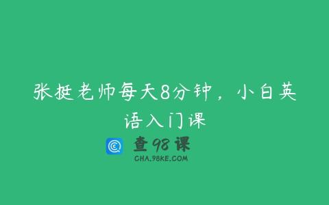 张挺老师每天8分钟，小白英语入门课