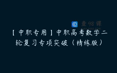 【中职专用】中职高考数学二轮复习专项突破（精练版）
