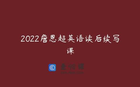 2022詹恩超英语读后续写课