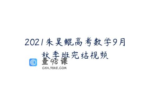 2021朱昊鲲高考数学9月秋季班完结视频