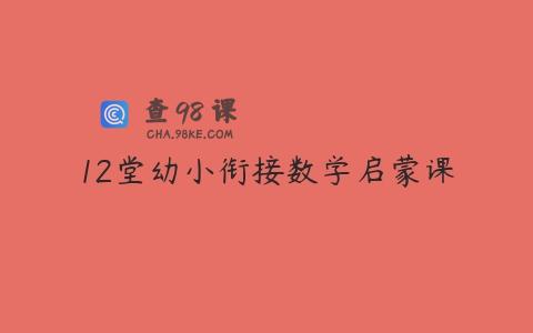 12堂幼小衔接数学启蒙课