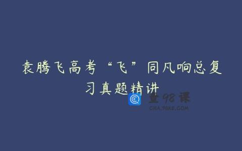 袁腾飞高考“飞”同凡响总复习真题精讲
