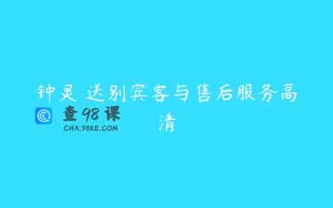 钟灵 送别宾客与售后服务高清