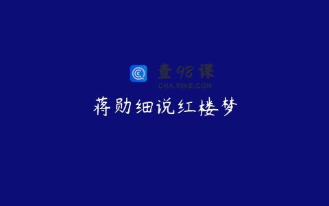 蒋勋细说红楼梦