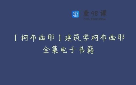 【柯布西耶】建筑学柯布西耶全集电子书籍