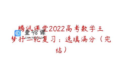 腾讯课堂2022高考数学王梦抒二轮复习：选填满分（完结）