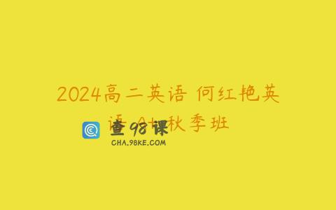 2024高二英语 何红艳英语 A+ 秋季班