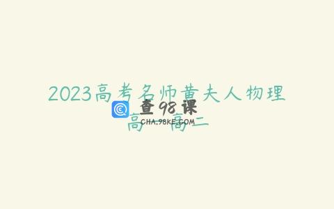 2023高考名师黄夫人物理高一高二
