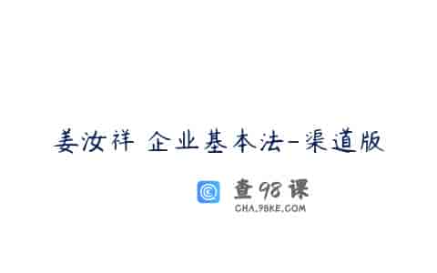 姜汝祥 企业基本法-渠道版