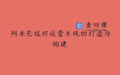 阿米巴组织运营系统的打造与构建