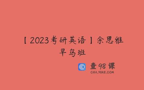 【2023考研英语】余思雅早鸟班