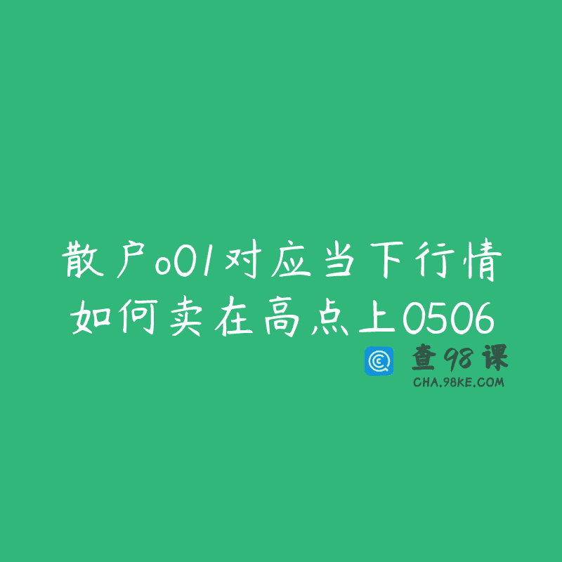 散户o01对应当下行情如何卖在高点上0506