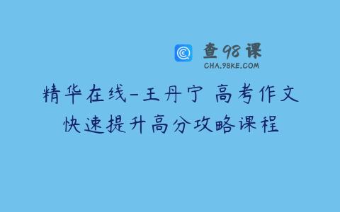 精华在线-王丹宁 高考作文快速提升高分攻略课程