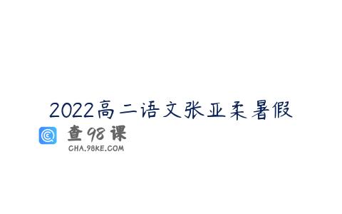 2022高二语文张亚柔暑假