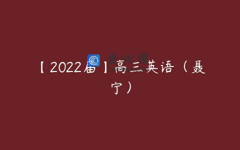 【2022届】高三英语（聂宁）