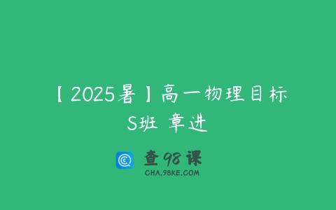 【2025暑】高一物理目标S班 章进