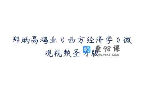 郑炳高鸿业《西方经济学》微观视频圣才版