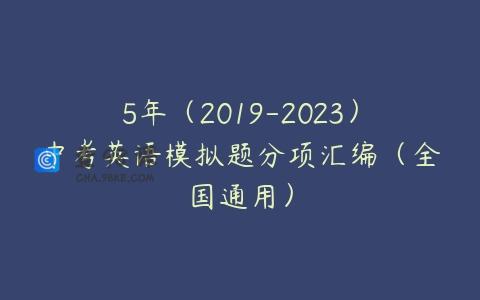 5年（2019-2023）中考英语模拟题分项汇编（全国通用）