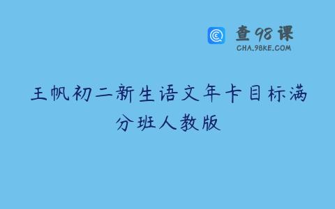 王帆初二新生语文年卡目标满分班人教版
