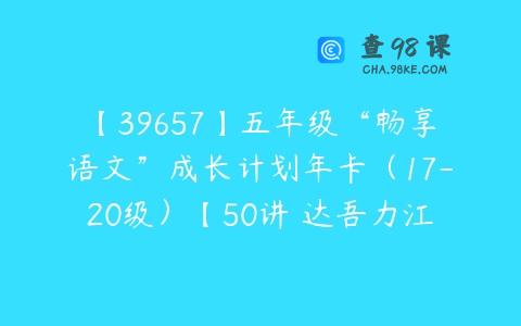 【39657】五年级“畅享语文”成长计划年卡（17-20级）【50讲 达吾力江】