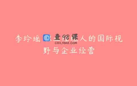 李玲瑶 职业经理人的国际视野与企业经营
