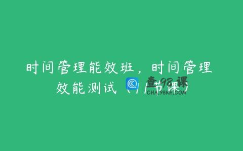 时间管理能效班，时间管理 效能测试（11节课）