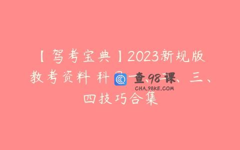 【驾考宝典】2023新规版教考资料 科目一、二、三、四技巧合集