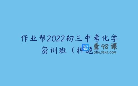 作业帮2022初三中考化学密训班（押题）