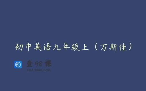 初中英语九年级上（万斯佳）