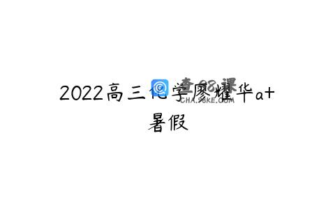 2022高三化学廖耀华a+暑假