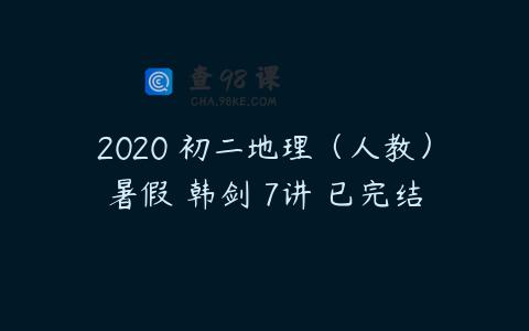 2020 初二地理（人教）暑假 韩剑 7讲 已完结