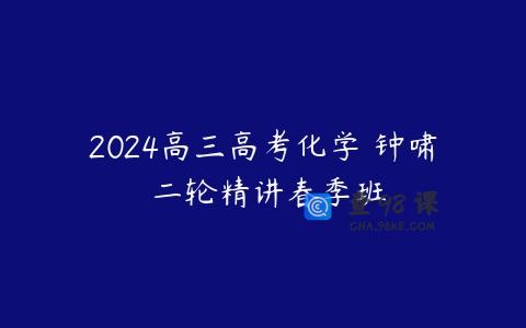 2024高三高考化学 钟啸 二轮精讲春季班