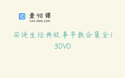 安徒生经典故事早教合集全13DVD