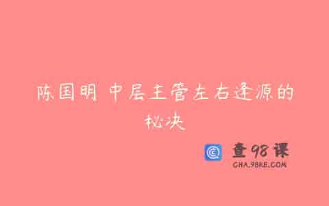 陈国明 中层主管左右逢源的秘决