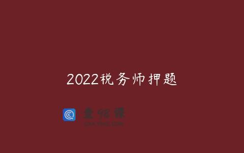 2022税务师押题