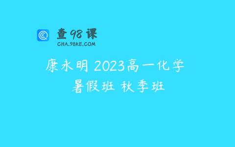 康永明 2023高一化学 暑假班 秋季班