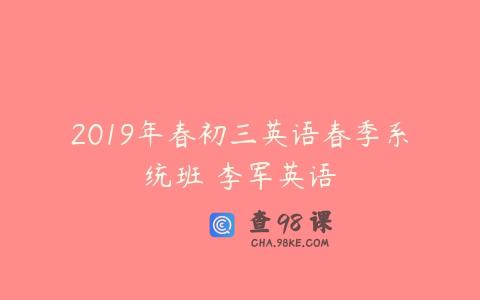 2019年春初三英语春季系统班 李军英语