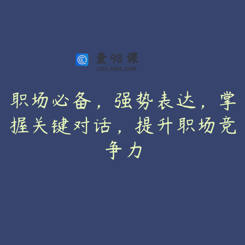 职场必备，强势表达，掌握关键对话，提升职场竞争力
