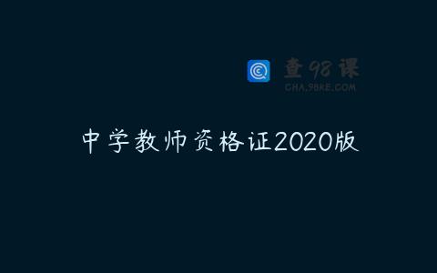 中学教师资格证2020版