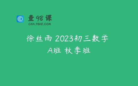 徐丝雨 2023初三数学 A班 秋季班
