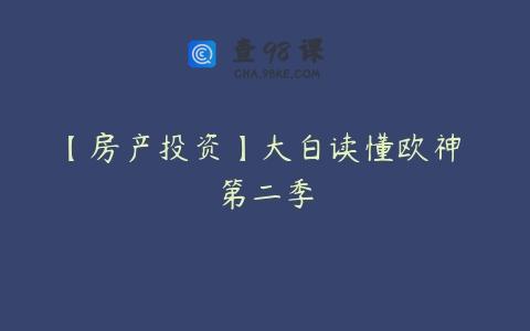 【房产投资】大白读懂欧神 第二季
