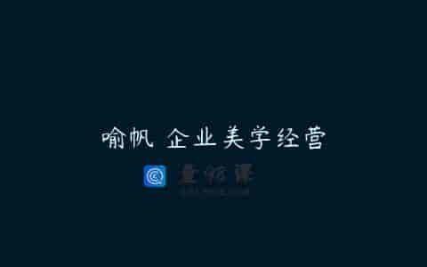 喻帆 企业美学经营