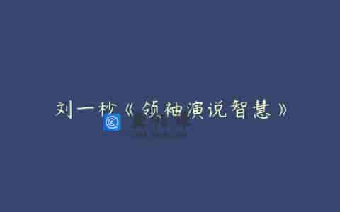 刘一秒《领袖演说智慧》