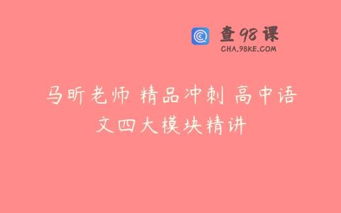 马昕老师 精品冲刺 高中语文四大模块精讲