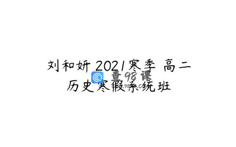 刘和妍 2021寒季 高二历史寒假系统班