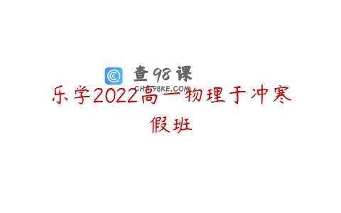 乐学2022高一物理于冲寒假班