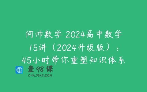 何帅数学 2024高中数学15讲（2024升级版）：45小时带你重塑知识体系