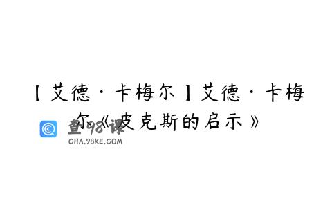 【艾德·卡梅尔】艾德·卡梅尔《皮克斯的启示》